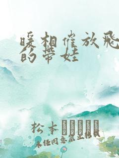 暖相催放飞自我的带娃