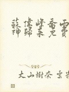 苏伟峰乔雨珊战神归来免费阅读