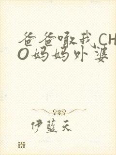 爸爸喊我CHAO妈妈外婆