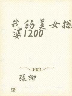 我的美女总裁老婆1200