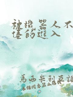 被机器人不知疲倦的进入