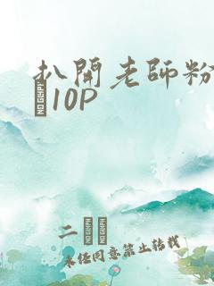 扒开老师粉嫩的泬10P