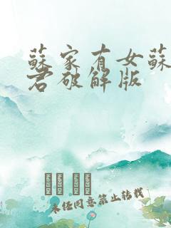 苏家有女苏杳顾君破解版