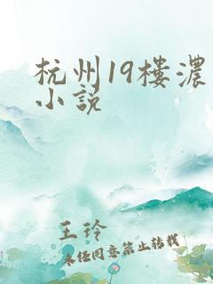杭州19楼浓情小说