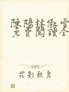 陈阳林傲雪小说免费阅读全文