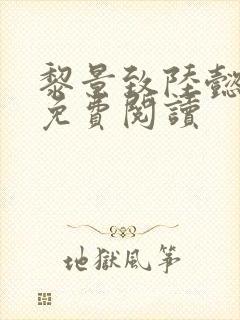 黎景致陆懿小说免费阅读