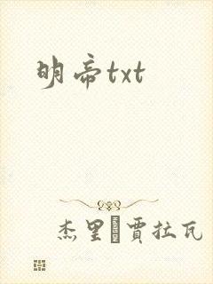 明帝txt