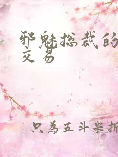 邪魅总裁的冷酷交易