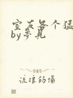 室友各个猛如虎by梦见