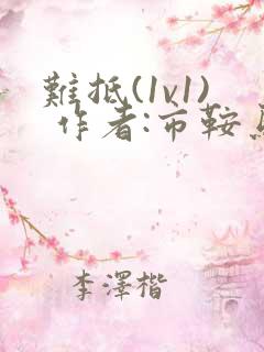 难抵(1v1) 作者:市鞍马