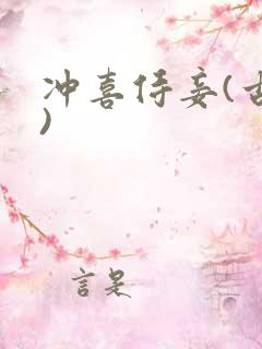 冲喜侍妾(古言)