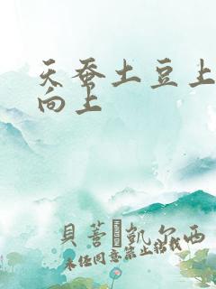 天蚕土豆上天天向上