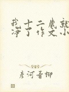 我十二岁就不干净了作文小说