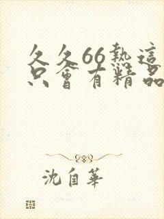 久久66热这里只会有精品