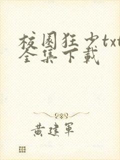 校园狂少txt全集下载