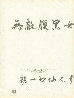无敌腹黑女教师