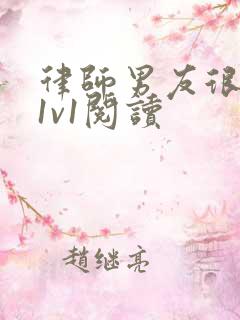 律师男友很难撩1v1阅读