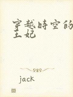 穿越时空的绝世王妃