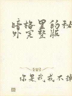 暗格里的秘密番外完整版