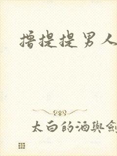 撸提提男人网站
