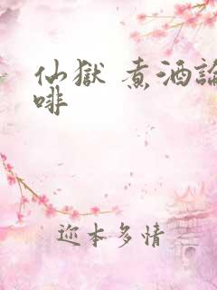 仙狱 煮酒论咖啡