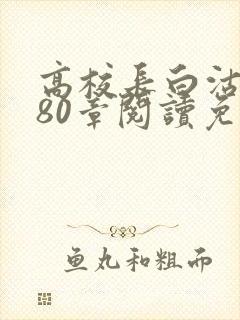 高校长白沽全文80章阅读免费