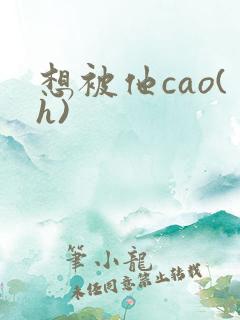 想被他cao(h)