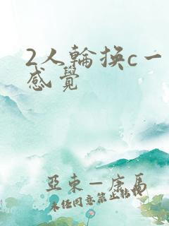 2人轮换c一个感觉