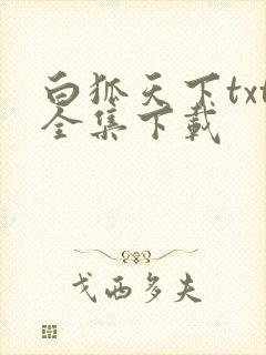 白狐天下txt全集下载