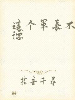 这个军长不讲武德