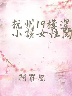 杭州19楼浓情小说女性阅读