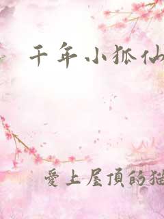 千年小狐仙