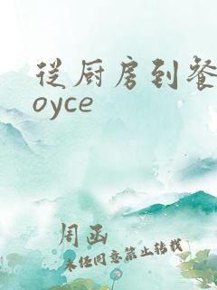 从厨房到餐桌joyce