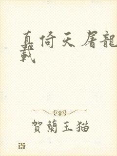 真倚天屠龙记下载