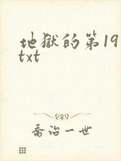 地狱的第19层txt