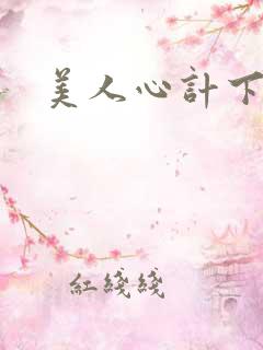 美人心计下载