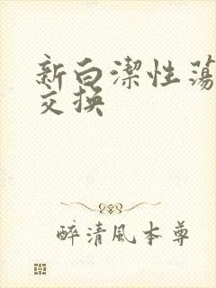 新白洁性荡生活交换