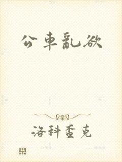 公车乱欲