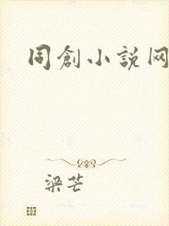 同创小说网