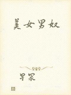 美女男奴