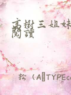 高树三姐妹全文阅读