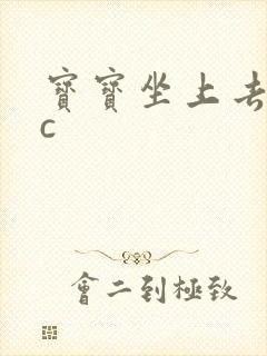 宝宝坐上去自己c