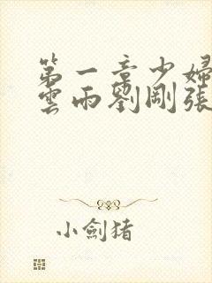 第一章少妇初尝云雨刘刚张瑶小说