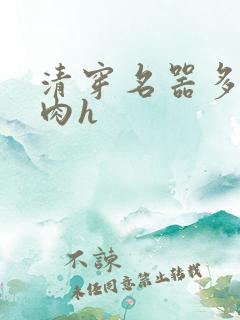 清穿名器多夫巨肉h