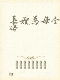 长嫂为母全部攻略