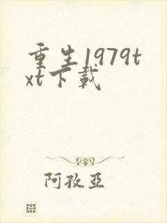 重生1979txt下载