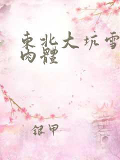 东北大坑雪白的肉体