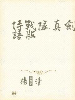 侍战队真剑者粤语版