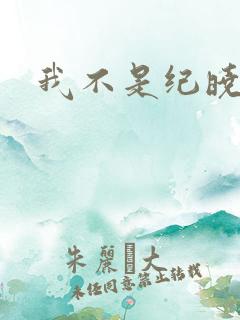 我不是纪晓芙