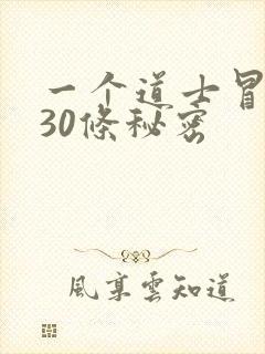 一个道士冒死说30条秘密